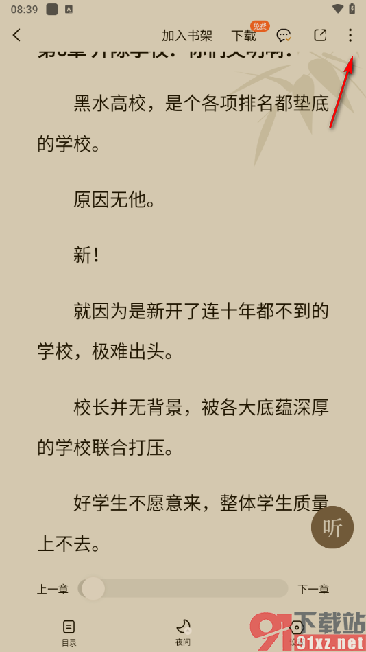 番茄免费小说APP把内容添加到书签的方法
