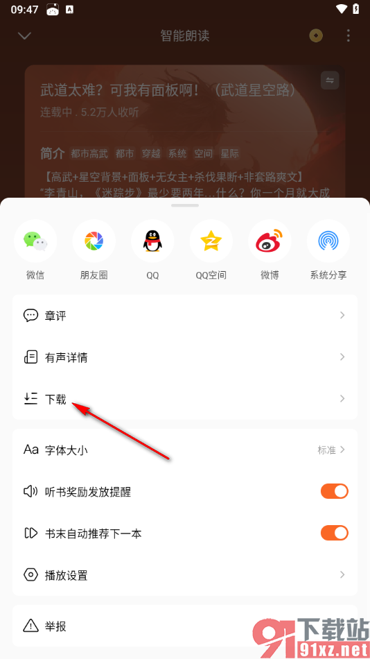 番茄免费小说APP下载听书章节到本地的方法