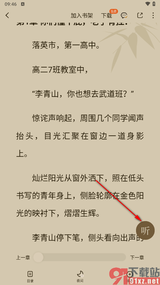 番茄免费小说APP设置更换语音朗读声音的方法