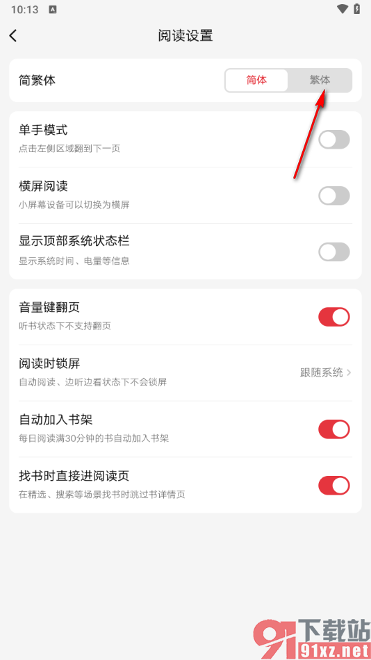 起点读书APP将阅读页面字体更换成繁体字的方法