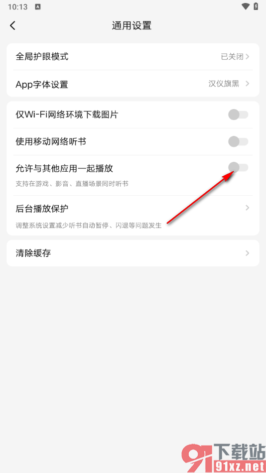 起点读书APP设置不允许和其他应用一起播放的方法