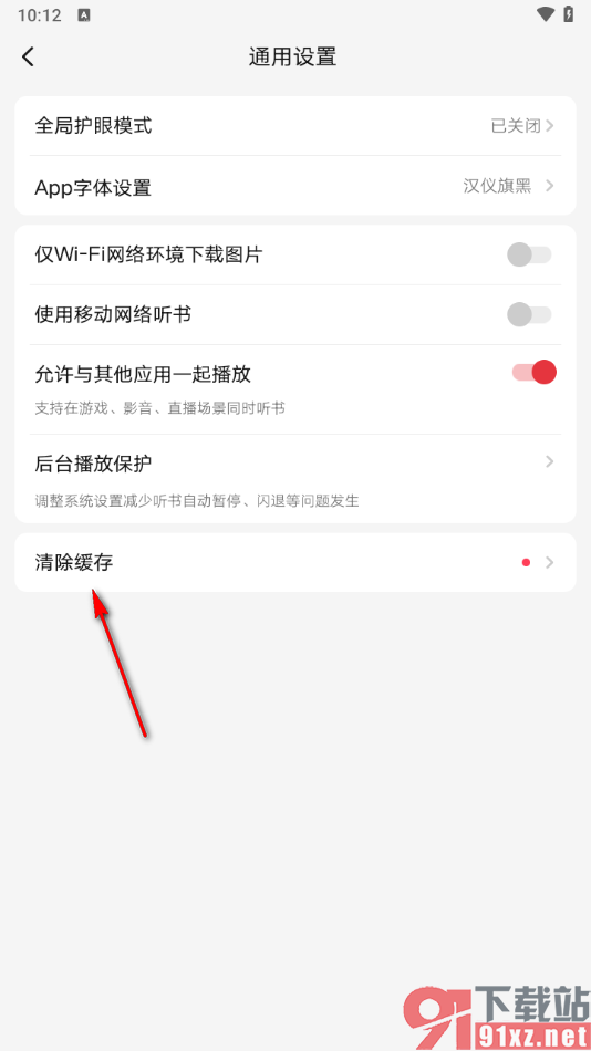 起点读书APP设置一键清除缓存数据的方法