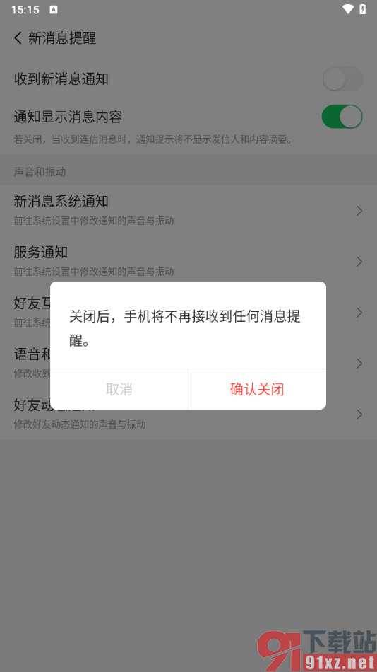 连信APP关闭收到新消息通知功能的方法
