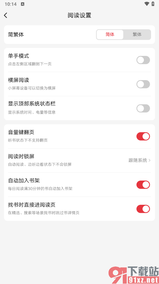 起点读书APP将阅读页面字体更换成繁体字的方法
