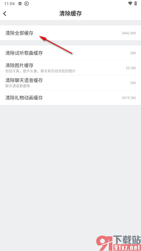 酷狗唱唱APP设置清除全部缓存数据的方法