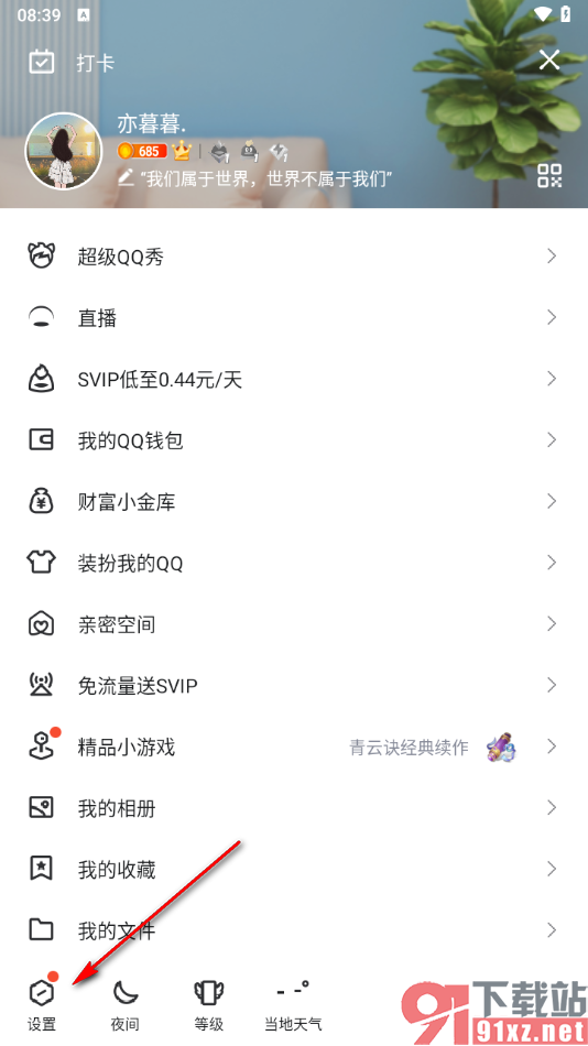 qq手机版启用安全登录检查功能的方法