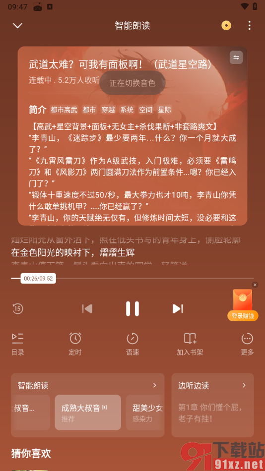 番茄免费小说APP设置更换语音朗读声音的方法