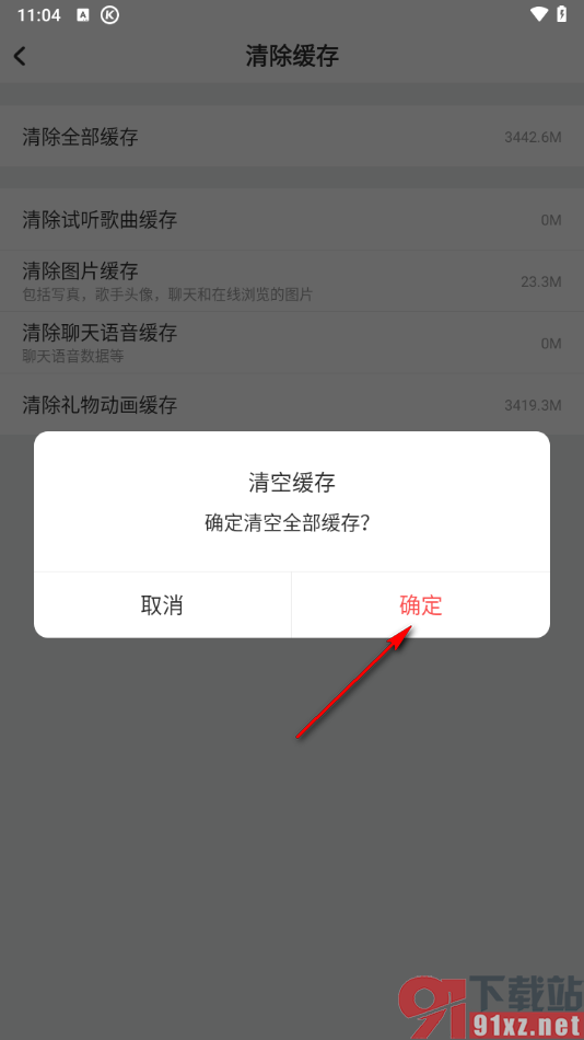 酷狗唱唱APP设置清除全部缓存数据的方法