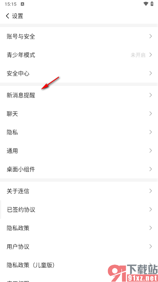 连信APP关闭收到新消息通知功能的方法