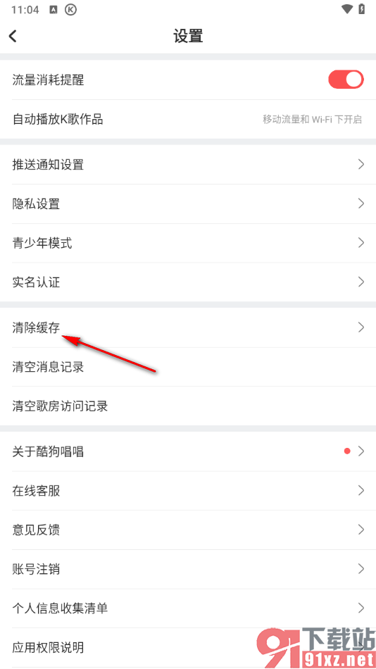 酷狗唱唱APP设置清除全部缓存数据的方法