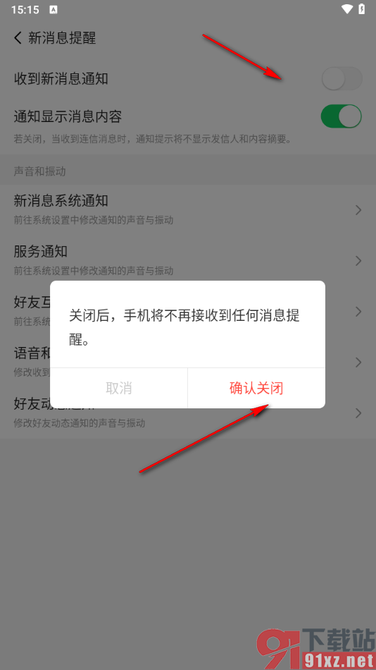 连信APP关闭收到新消息通知功能的方法