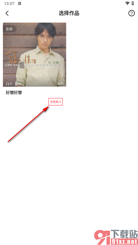唱吧APP中进行投稿我的作品的方法