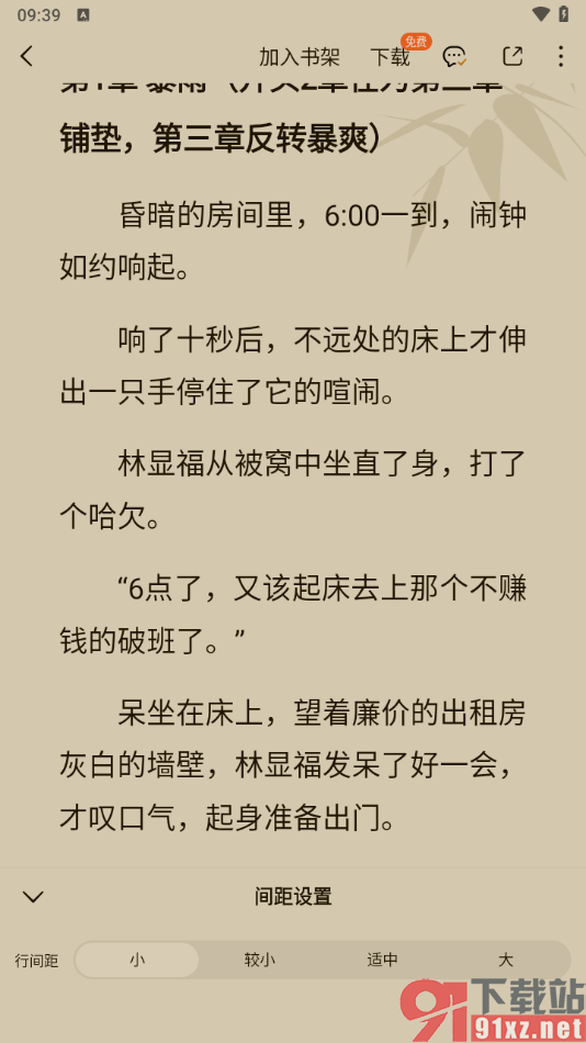 番茄免费小说APP修改阅读页面行间距大小的方法
