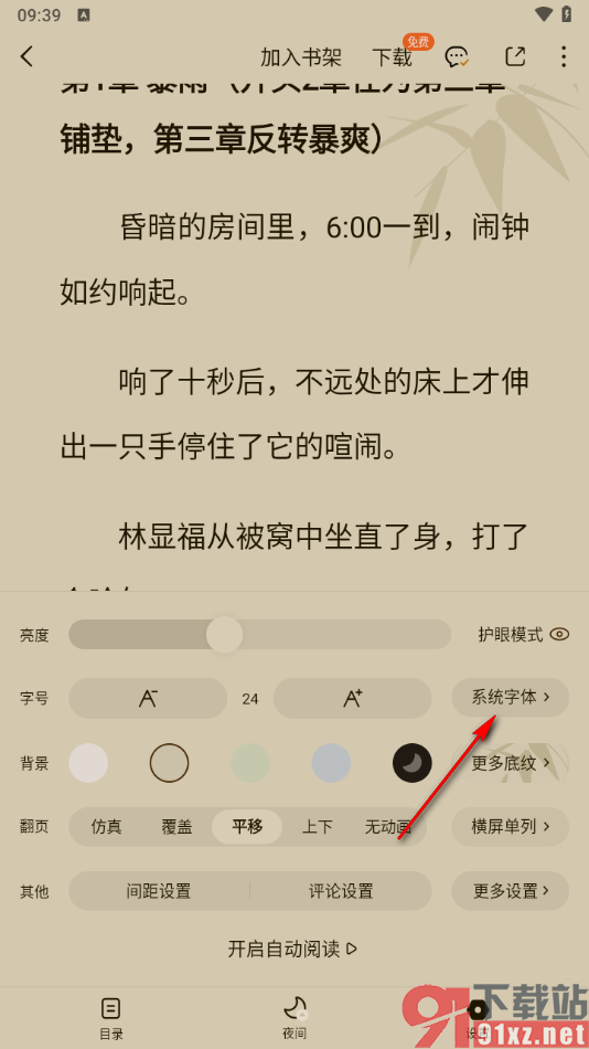 番茄免费小说APP设置阅读页面的字体样式的方法