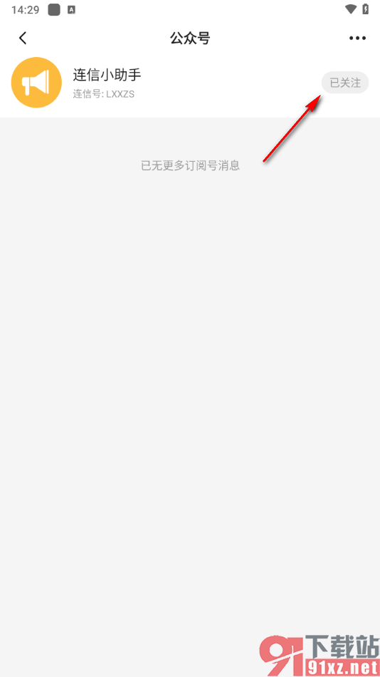 连信APP设置不再关注连信小助手公众号的方法