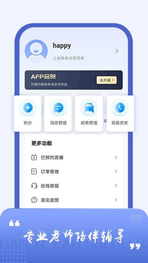 AFP金融理财师题库手机版(2)