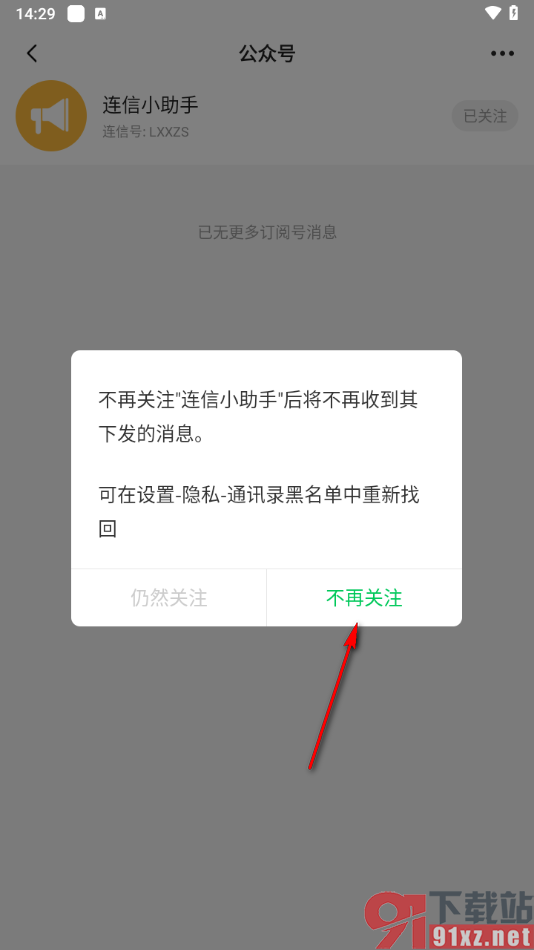 连信APP设置不再关注连信小助手公众号的方法