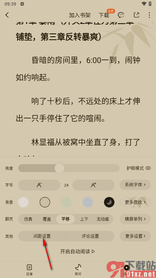 番茄免费小说APP修改阅读页面行间距大小的方法