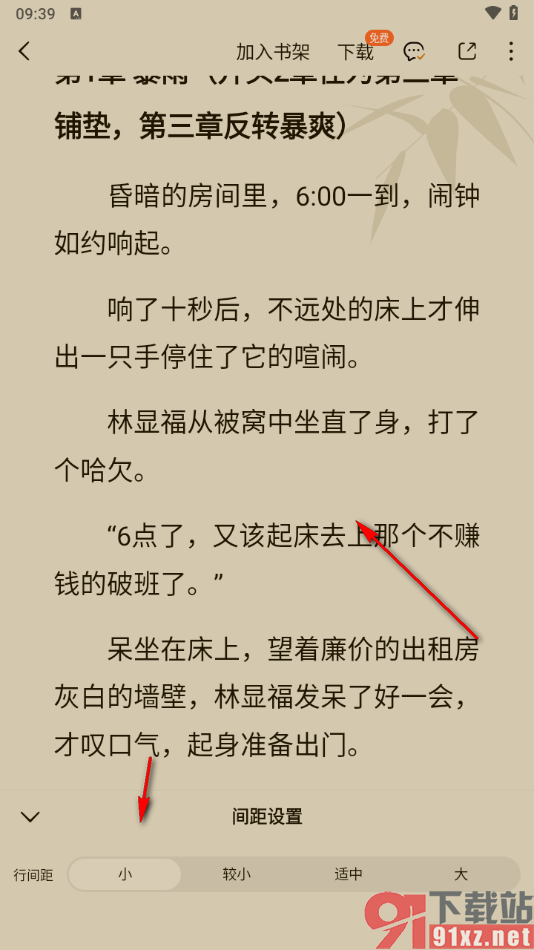 番茄免费小说APP修改阅读页面行间距大小的方法