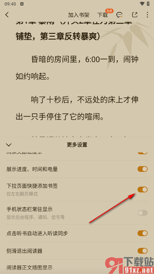 番茄免费小说APP开启下拉页面快捷添加书签功能的方法