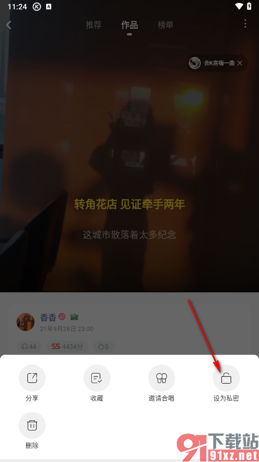 酷狗唱唱APP将唱歌作品设为私密的方法