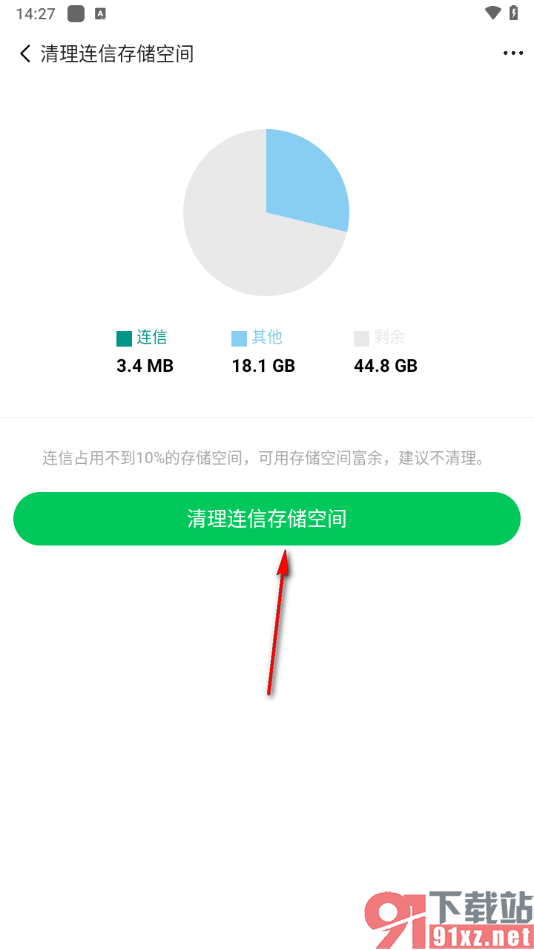 连信APP设置清理连信存储空间的方法
