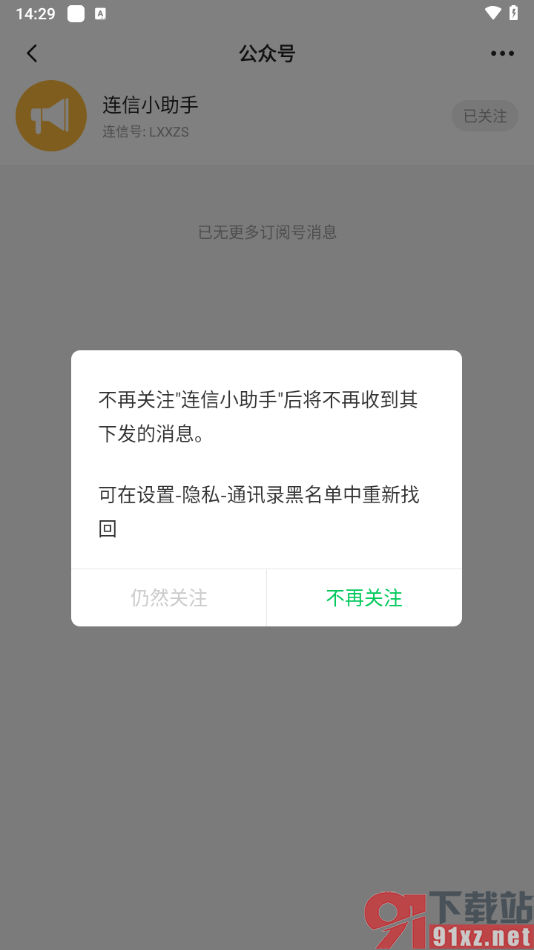 连信APP设置不再关注连信小助手公众号的方法