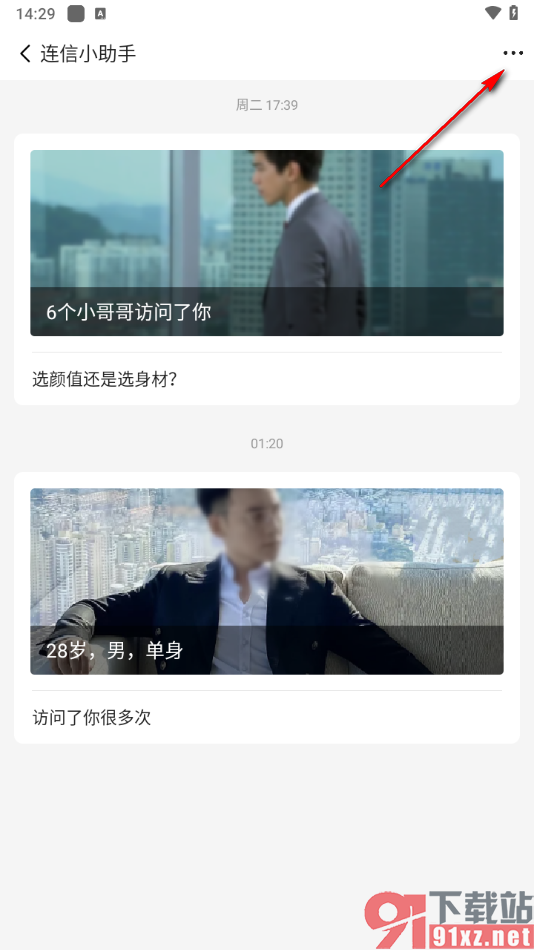 连信APP设置不再关注连信小助手公众号的方法