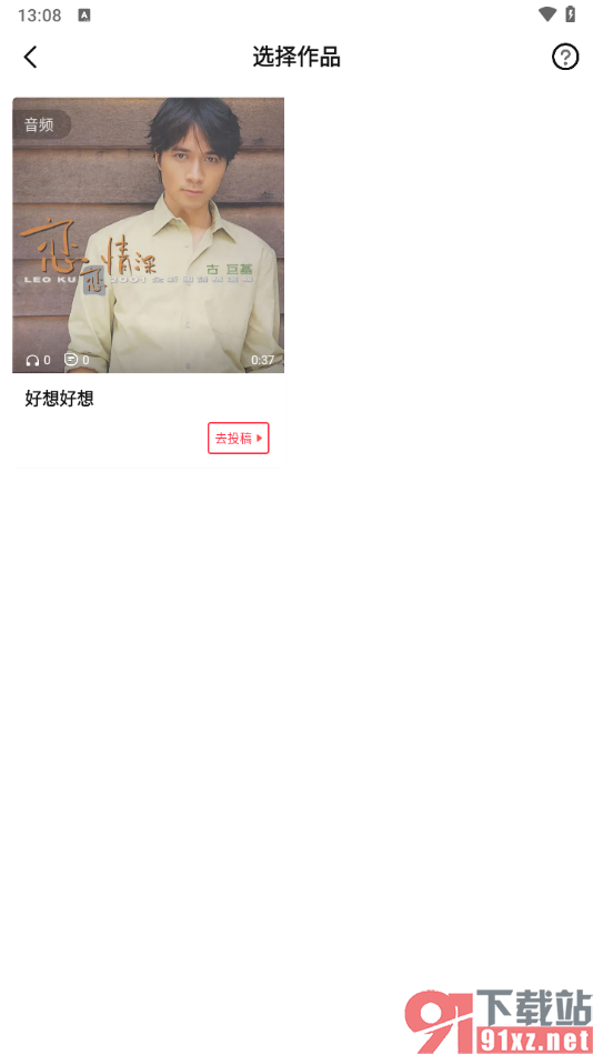 唱吧APP中进行投稿我的作品的方法