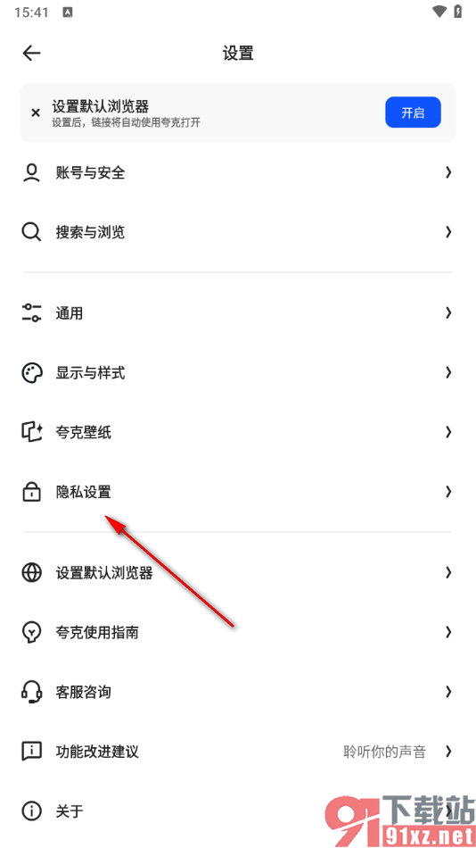 夸克APP设置开启阻止第三方cookie功能的方法