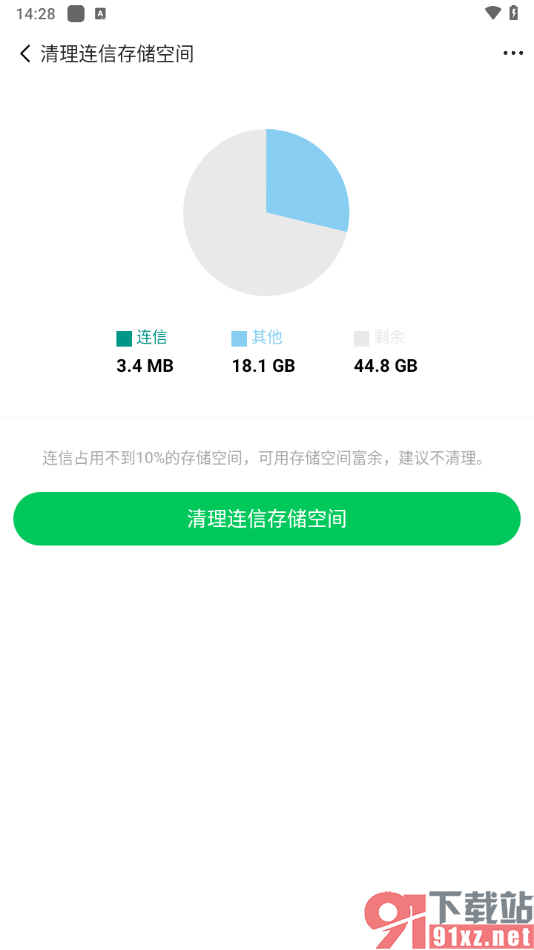 连信APP设置清理连信存储空间的方法
