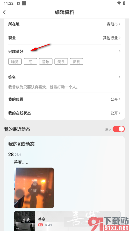 酷狗唱唱APP设置我的兴趣爱好标签的方法