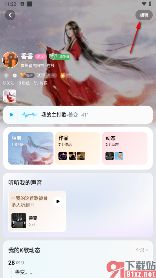 酷狗唱唱APP设置我的兴趣爱好标签的方法