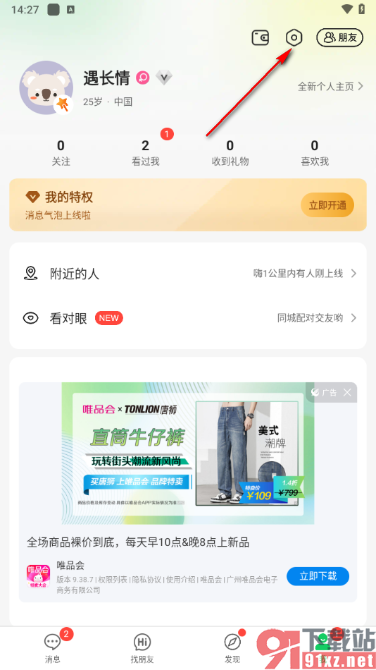 连信APP设置清理连信存储空间的方法