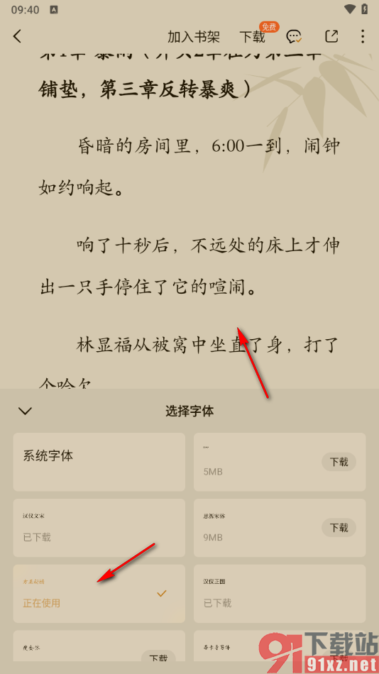 番茄免费小说APP设置阅读页面的字体样式的方法