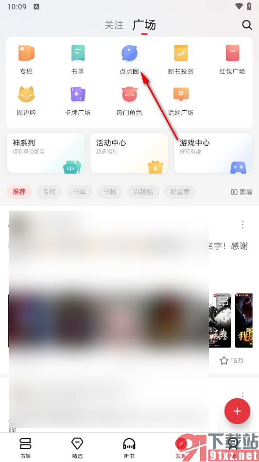 起点读书APP加入到点点圈的方法
