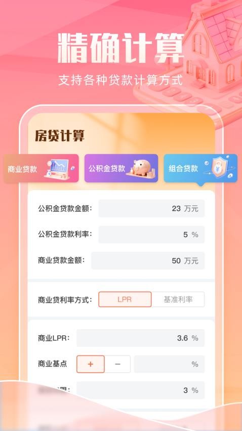 智能房贷计算助手最新版(3)