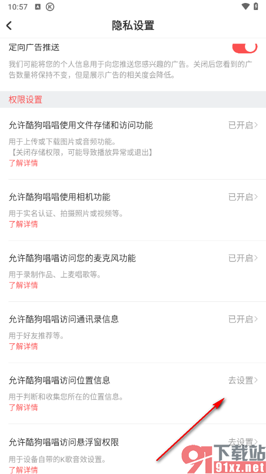 酷狗唱唱APP设置不允许访问我的位置信息的方法