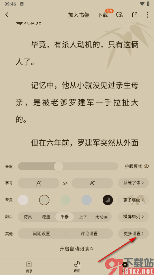 番茄免费小说APP设置启用侧滑退出阅读器功能的方法