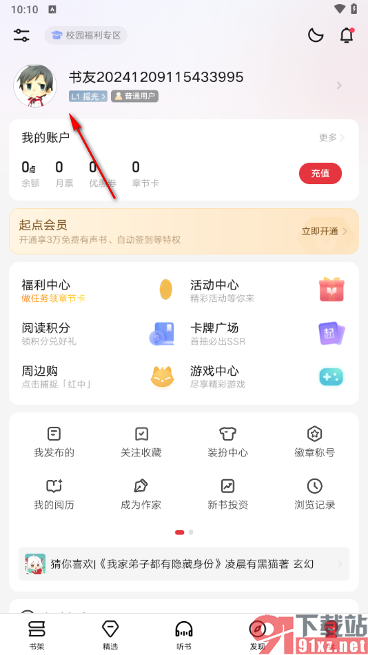 起点读书APP查看我的阅历功能的方法