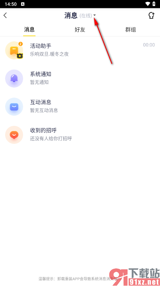 yy手机版将我的在线状态设置成隐身的方法