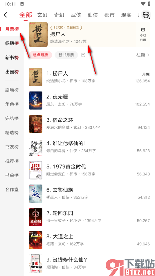 起点读书APP快速打开小说排行榜单的方法