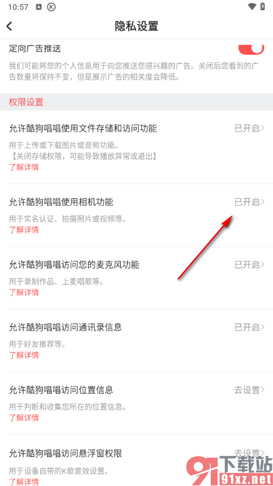 酷狗唱唱APP设置允许使用相机功能的方法