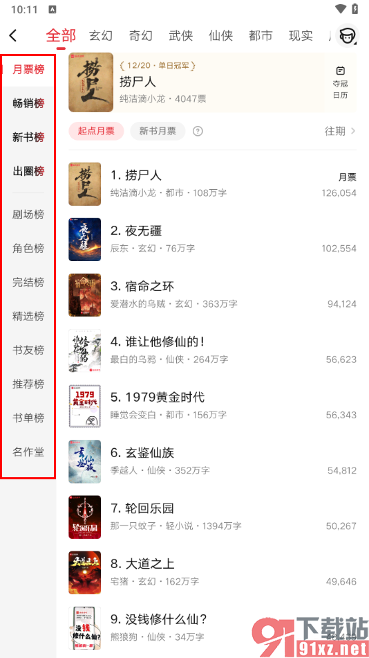 起点读书APP快速打开小说排行榜单的方法