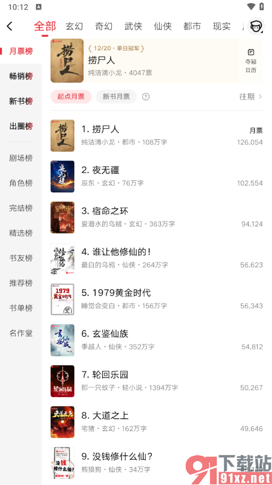 起点读书APP快速打开小说排行榜单的方法