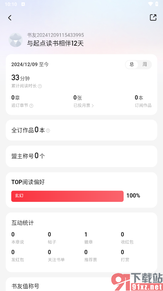 起点读书APP查看我的阅历功能的方法