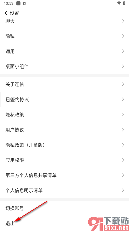 连信APP设置退出后重新更换账号登录的方法