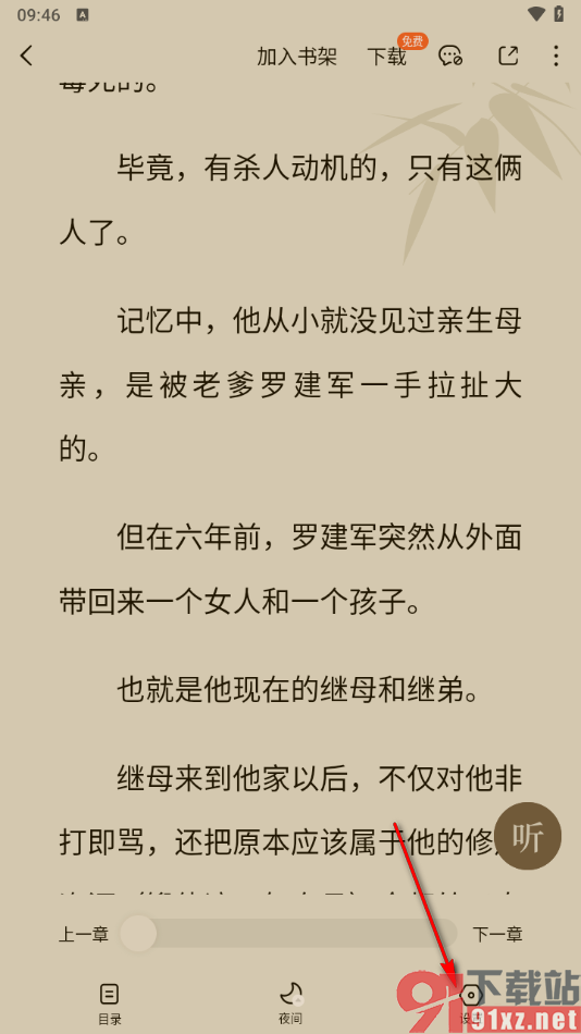 番茄免费小说APP设置启用侧滑退出阅读器功能的方法