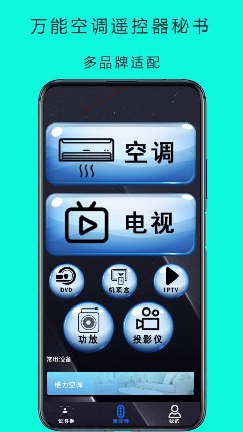 万能空调遥控器秘书手机版(3)