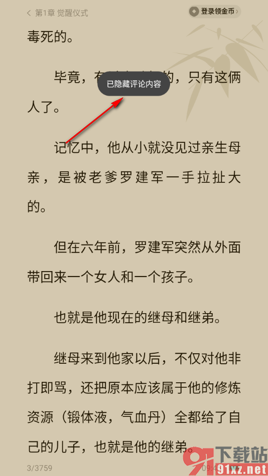 番茄免费小说APP设置快速隐藏评论内容的方法